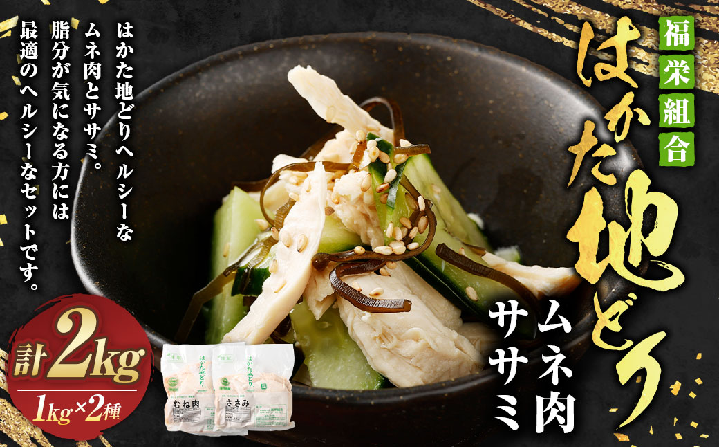 福栄組合 はかた地どり ムネ肉 ササミ ヘルシーセット 2kg 地鶏