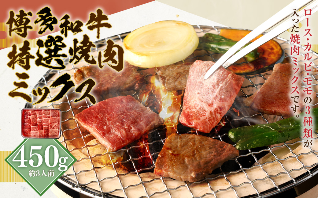 博多和牛 特選 焼肉 ミックス (ロース・カルビ・モモ) 450g