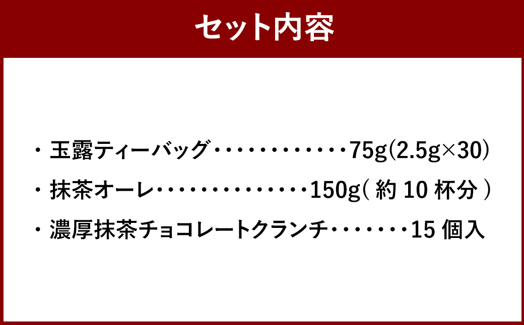 中山吉祥園 こだわりの八女茶 3種セット ( 玉露 ・ 抹茶オーレ ・ 抹茶クランチ )  緑茶 抹茶 クランチ チョコ お菓子 おやつ ティーパック