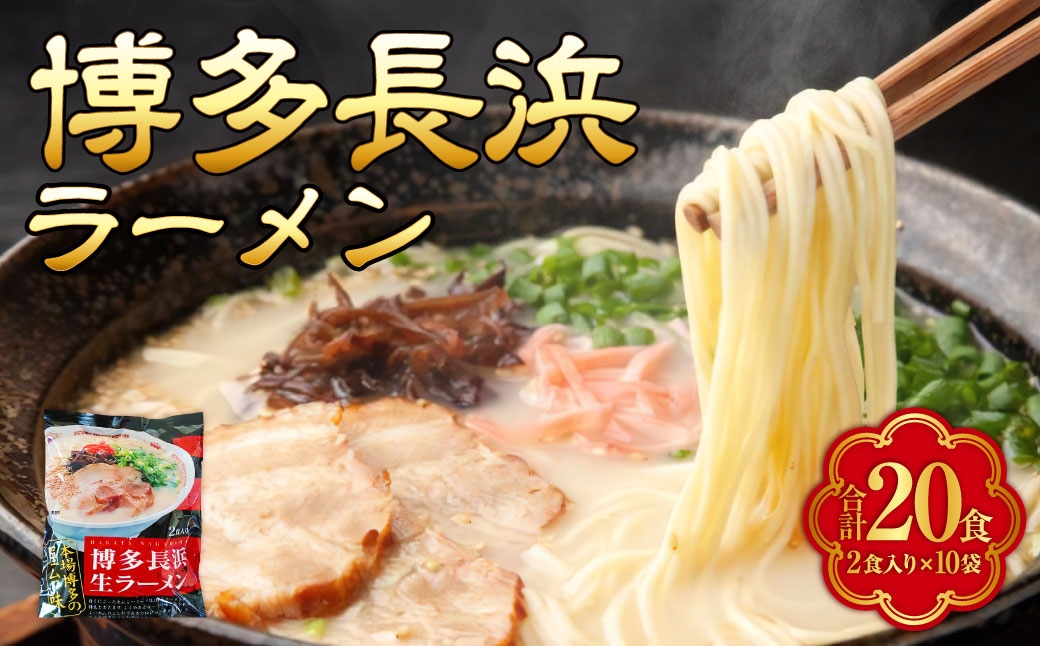 【 豚骨ラーメン 】 博多長浜ラーメン 2食 × 10袋 （ 20食 ）長浜ラーメン ラーメン らーめん 即席麺 ストレート麺 極細麺 生麺 生ラーメン 豚骨 豚骨スープ インスタントラーメン