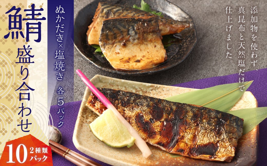 鯖 盛り合わせ 10パック ぬかみそ 鯖塩焼き ぬかだき サバ さば 魚 青魚 塩焼き