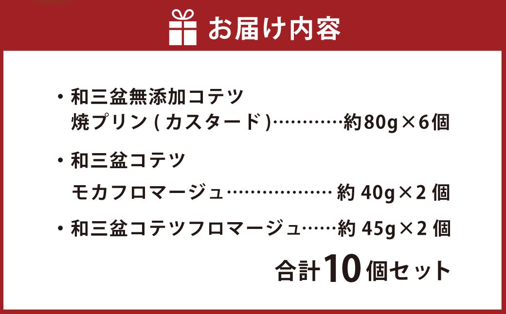 2種類の和三盆 フロマージュ 和三盆 無添加 コテツ 焼プリン 10個 セット