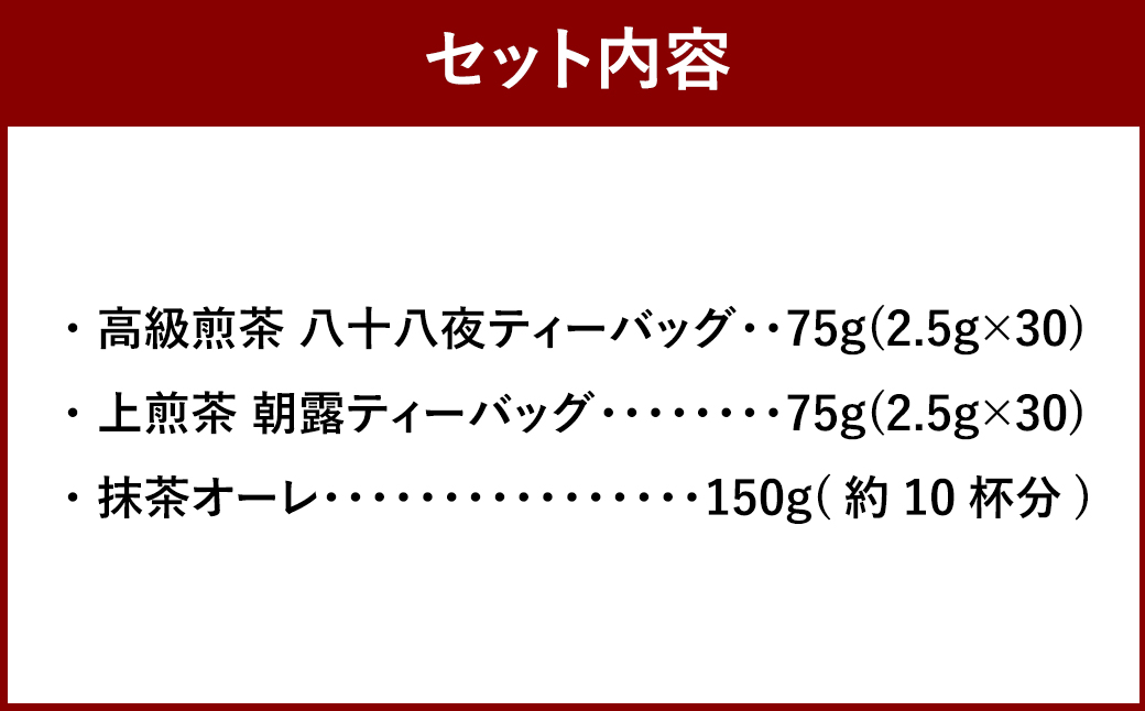 中山吉祥園 八女茶3種セット( 八十八夜 ・ 朝露 ・ 抹茶オーレ ) 緑茶 抹茶 ティーパック