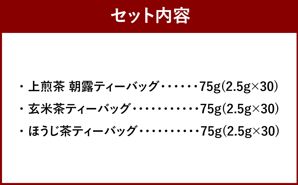 【ハラール認証茶】中山吉祥園 こだわりの八女茶ティーバック 3種セット( 朝露 ・ 玄米茶 ・ ほうじ茶 ) 緑茶 ティーパック