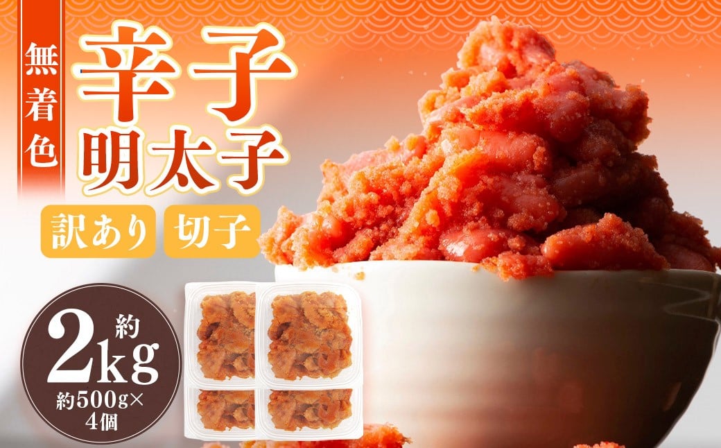 無着色辛子明太子 訳あり! (切子) 約2kg (500g×4個) 辛子明太子 めんたいこ 冷凍