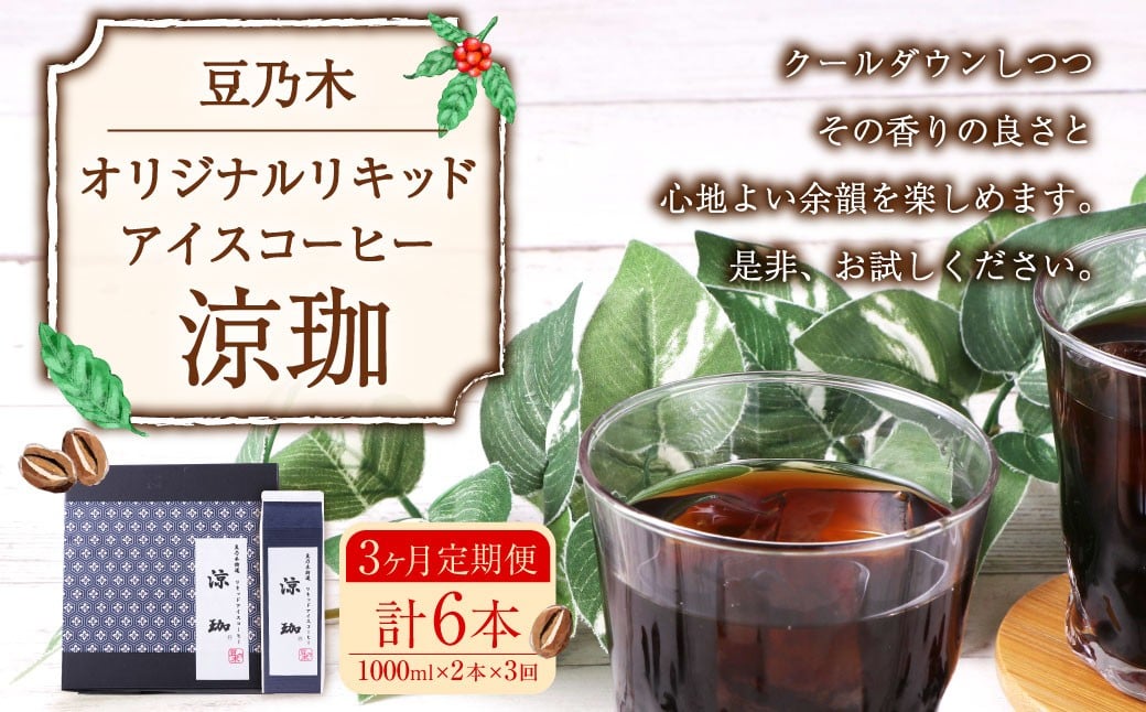 【3ヶ月定期便】豆乃木オリジナルリキッドアイスコーヒー涼珈（無糖）2本 リキッド アイスコーヒー 珈琲 定期便