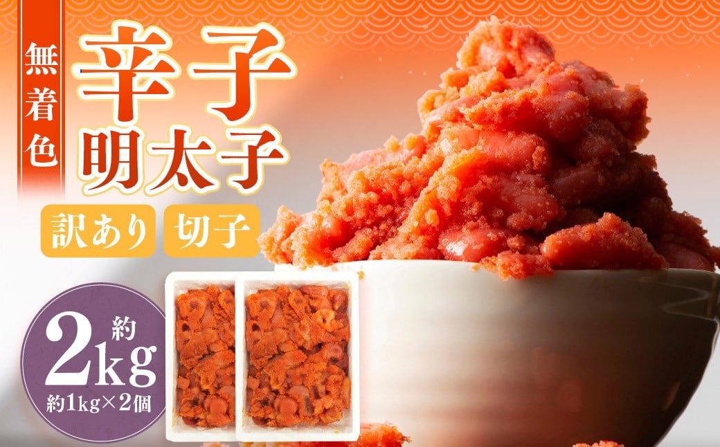 無着色辛子明太子 訳あり! (切子) 約2kg (1kg×2個)　辛子明太子 めんたいこ 冷凍