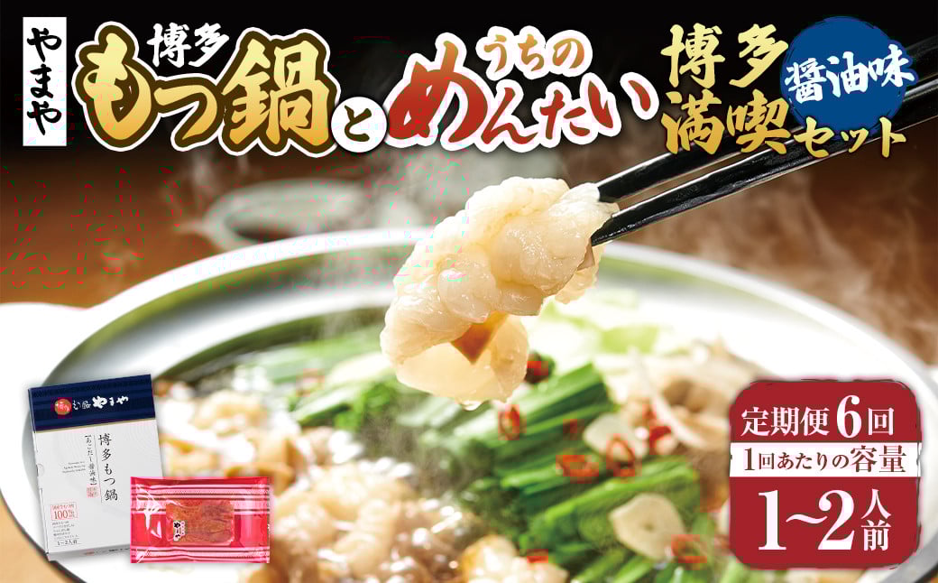 【定期便:年6回】【やまや】博多もつ鍋やまや　もつ鍋セット（醤油味）1-2人前とうちのめんたい300gの博多満喫セット 6回 もつ鍋 モツ鍋 セット ホルモン ちゃんぽん麺 鍋 明太子 めんたいこ 冷凍