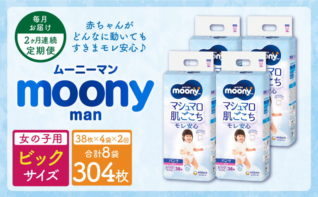 【2ヶ月連続定期便】ムーニーマン 女の子用 ビッグサイズ 38枚×4袋 パンツタイプ 体重12～22kg 子供用 ユニ・チャーム 紙オムツ ハイウエスト 最大12時間吸収 赤ちゃん ベビー用品 【10月上旬発送開始】