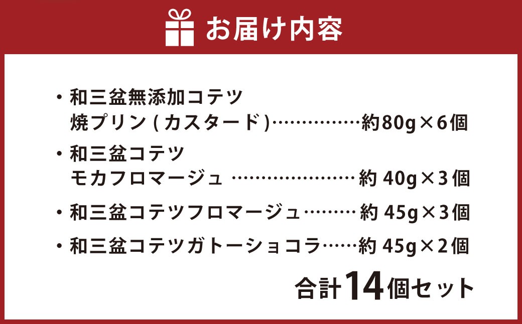 3種類の 和三盆 ケーキ と和三盆 無添加 コテツ 焼プリン 14個 セット チーズケーキ ガトーショコラ