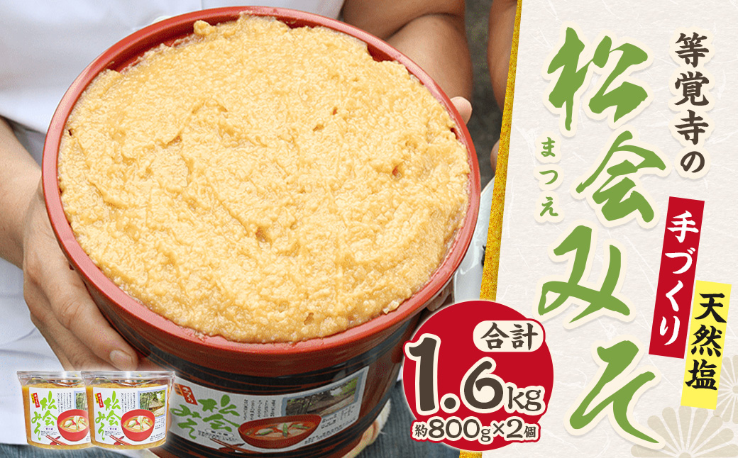 等覚寺の松会みそ 約800g 2個セット 味噌 みそ セット