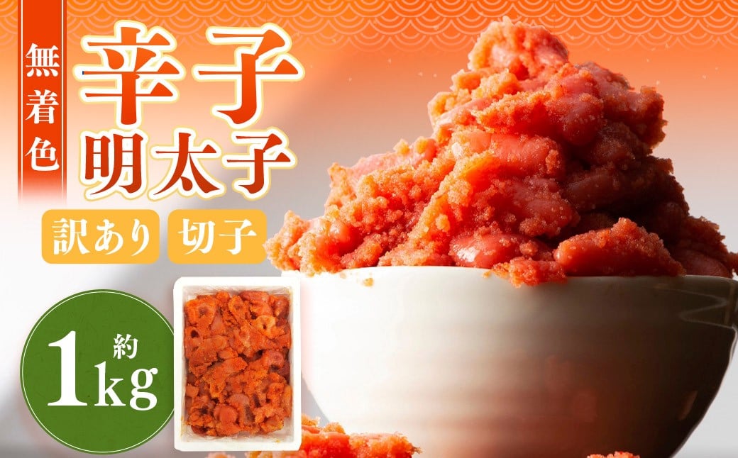 無着色辛子明太子 訳あり! (切子) 約1kg 辛子明太子 めんたいこ 冷凍