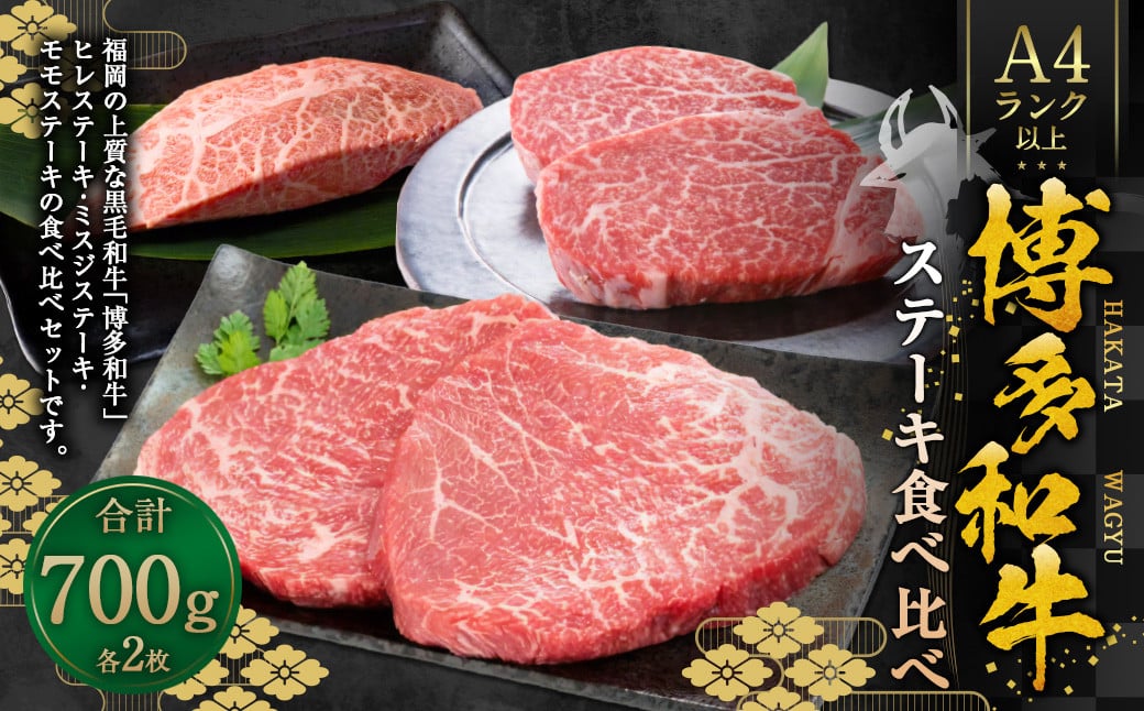 博多和牛【A4～A5】ステーキ食べ比べ（ヒレ約150g×2、ミスジ約100g×2、モモ約100g×2） 計約700g 3種類 ステーキ 牛肉 和牛 国産牛 牛 お肉 肉 ヒレ ミスジ モモ 食べ比べ 九州 福岡県 苅田町 冷凍