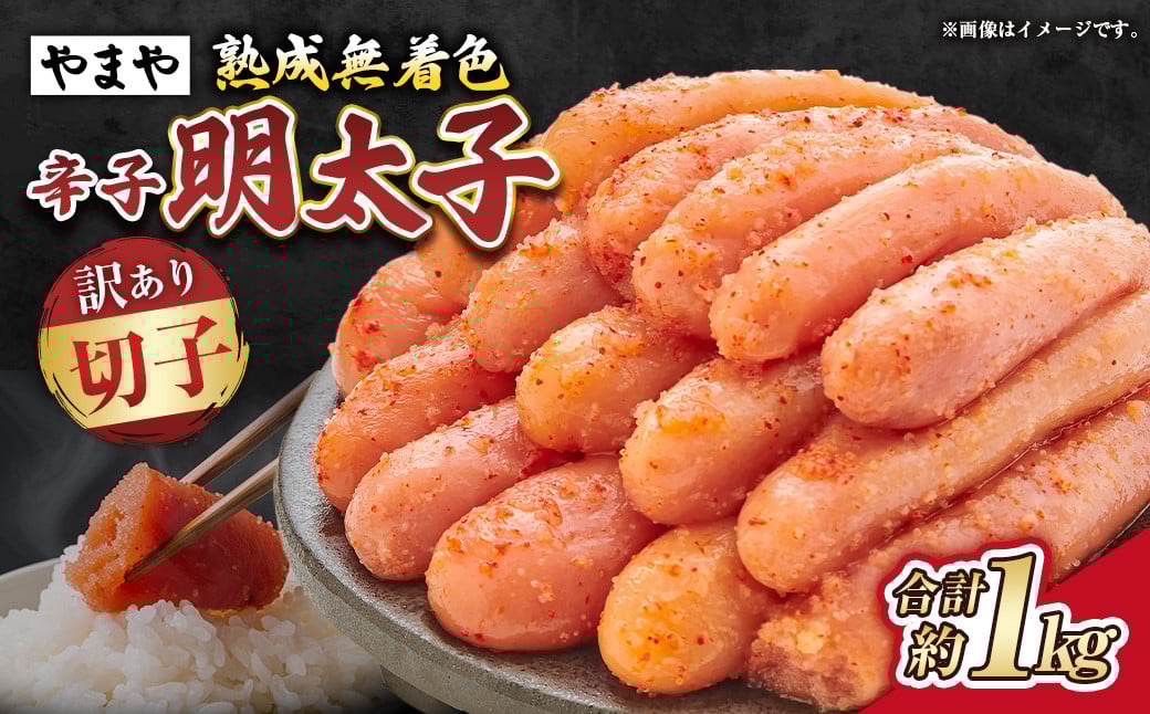 【訳あり】熟成無着色辛子明太子 切子冷凍 約1kg 辛子明太子 辛子 明太子 めんたいこ 冷凍【2026年1月下旬より順次発送予定】