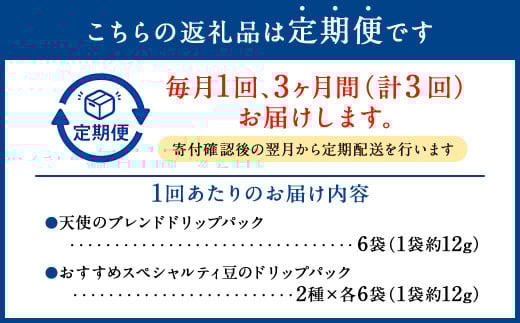 【定期便3回】『香る新鮮ドリップパック』3種 18袋 コーヒー 珈琲