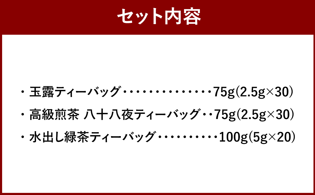 お茶好き必見！ 中山吉祥園 こだわりの八女茶ティーバック 3種セット( 玉露 ・ 八十八夜 ・ 水出し ) 緑茶 ティーパック