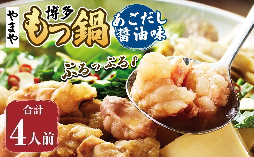 ぷるっぷる♪やまや 博多もつ鍋 あごだし醤油味（4人前） もつ鍋 モツ鍋 セット 冷凍
