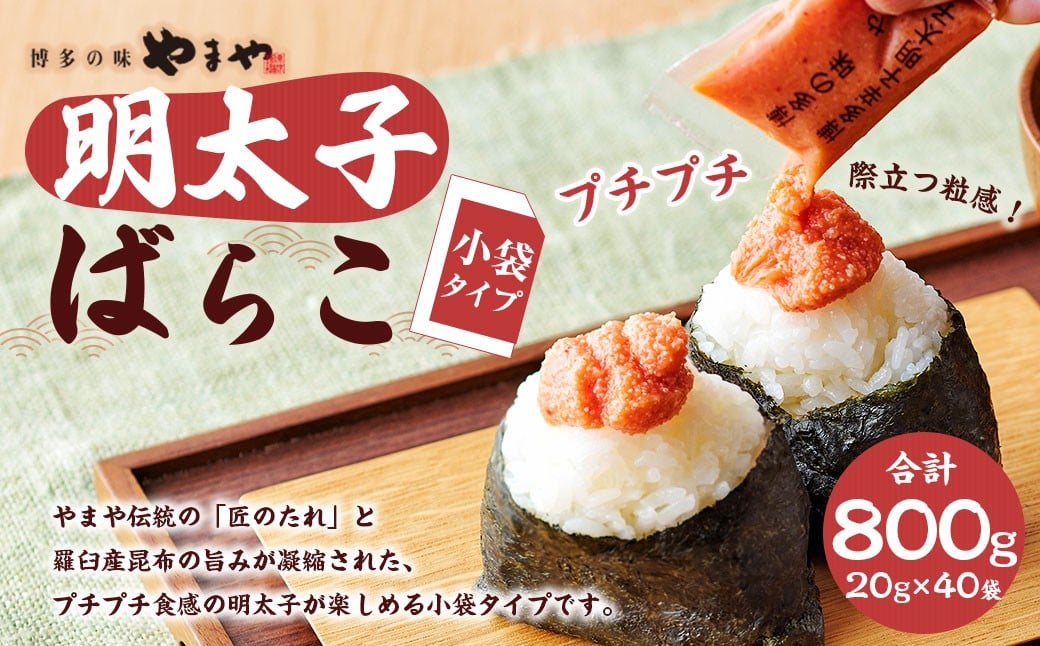 やまや 明太子ばらこ小袋入り 800g（20g×40袋）【2025年11月上旬より順次発送予定】 辛子明太子 明太子 冷凍