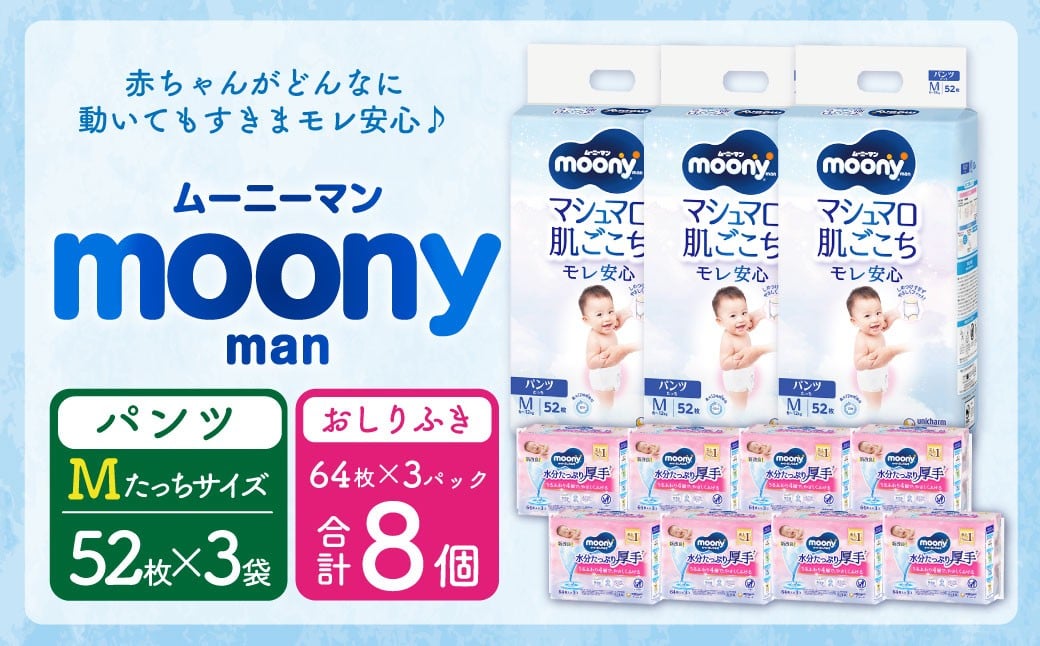 ムーニーマン Mサイズたっち(52枚×3袋)・ムーニーおしりふきやわらか厚手詰替((64枚×3)×8パック)