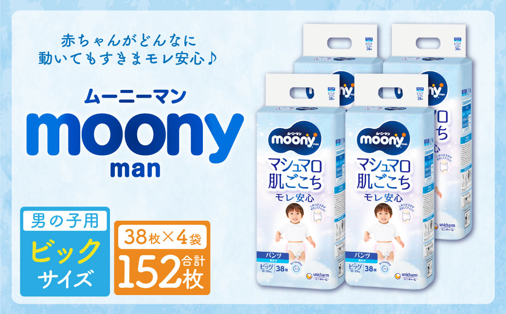 ムーニーマン 男の子用 ビッグサイズ 38枚×4袋 新技術 赤ちゃん パンツ