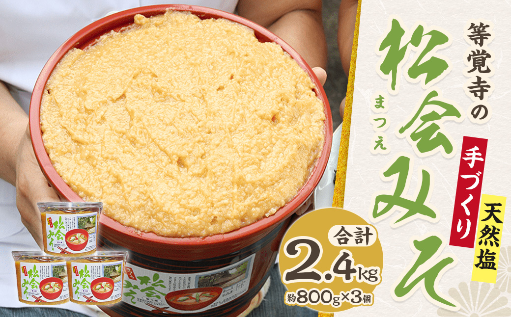 等覚寺の松会みそ 約800g 3個セット 味噌 みそ セット