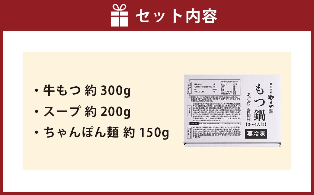 ぷるっぷる♪やまや 博多もつ鍋セット（あごだし醤油味）3～4人前 ちゃんぽん麺付き もつ鍋 モツ鍋 もつ モツ 牛もつ 牛モツ ホルモン 牛小腸 鍋 セット やまや 九州 福岡県 苅田町 冷凍