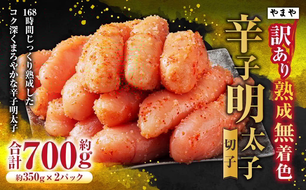 【訳あり】やまや 熟成無着色辛子明太子【切子】 約700g 明太子 めんたいこ 切れ子 明太 魚卵 海鮮 つまみ 九州 福岡県 苅田町 冷凍