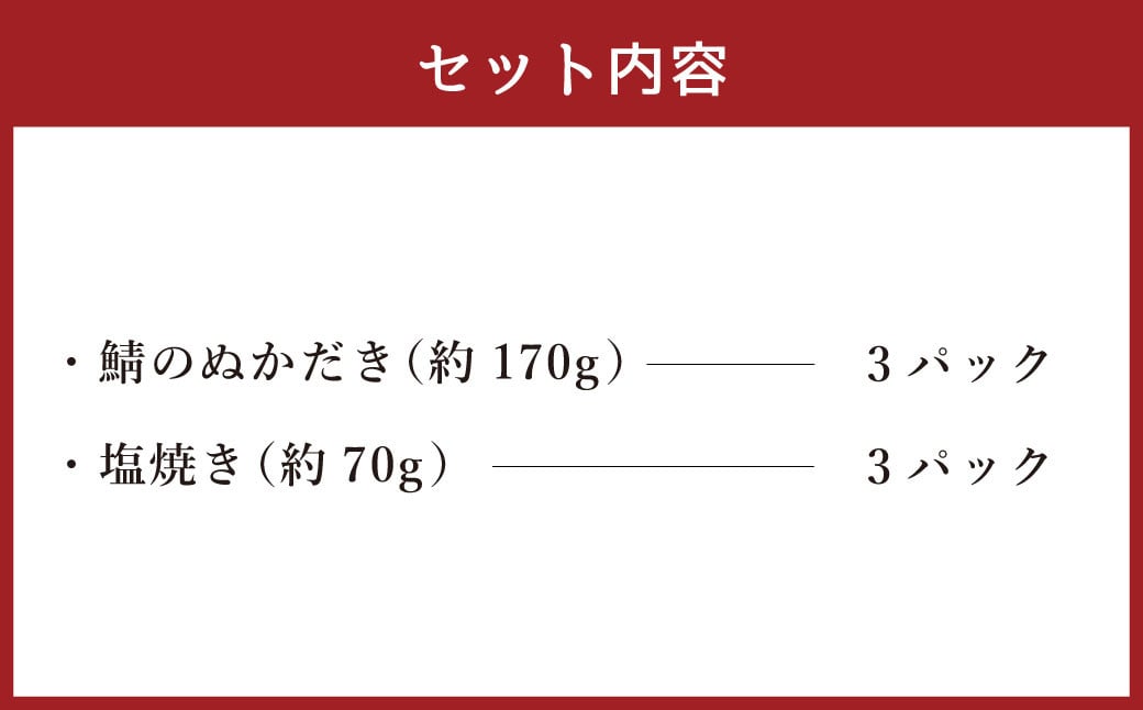 鯖 盛り合わせ 6パック ぬかみそ 鯖塩焼き ぬかだき サバ さば 魚 青魚 塩焼き