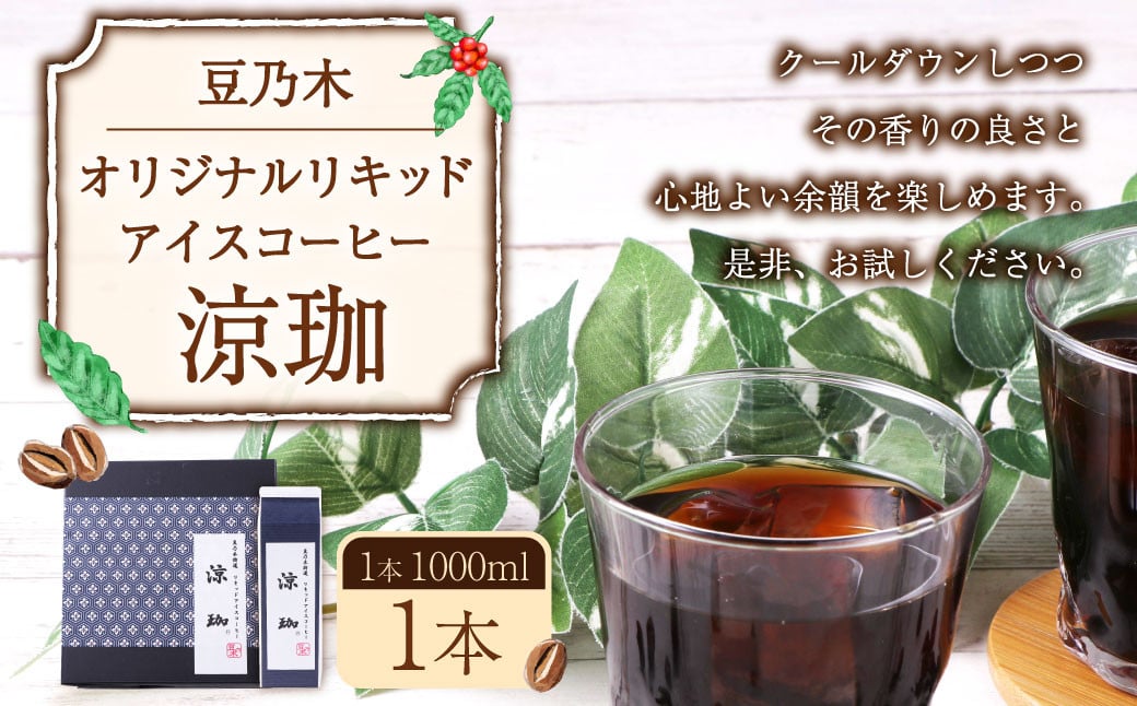 豆乃木オリジナルリキッドアイスコーヒー涼珈（無糖）1本 リキッド アイスコーヒー 珈琲 計1000ml 豆の専門店 福岡県 京都郡 苅田町