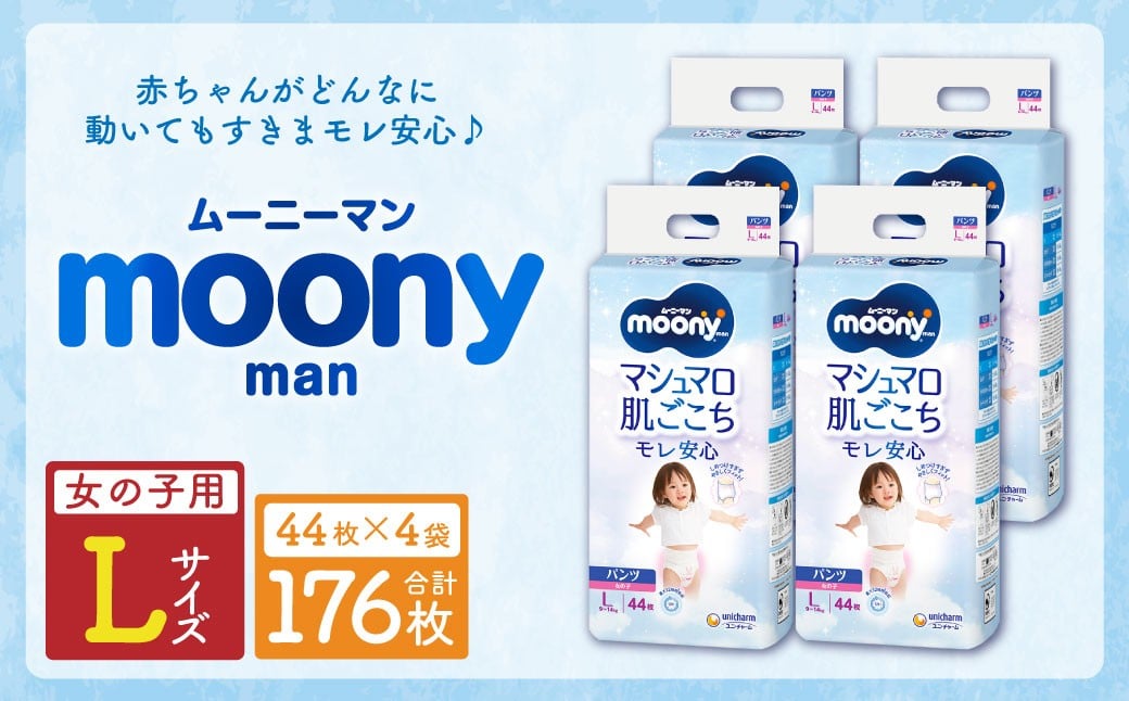 ムーニーマン 女の子用 Lサイズ 44枚×4袋 新技術 赤ちゃん パンツ