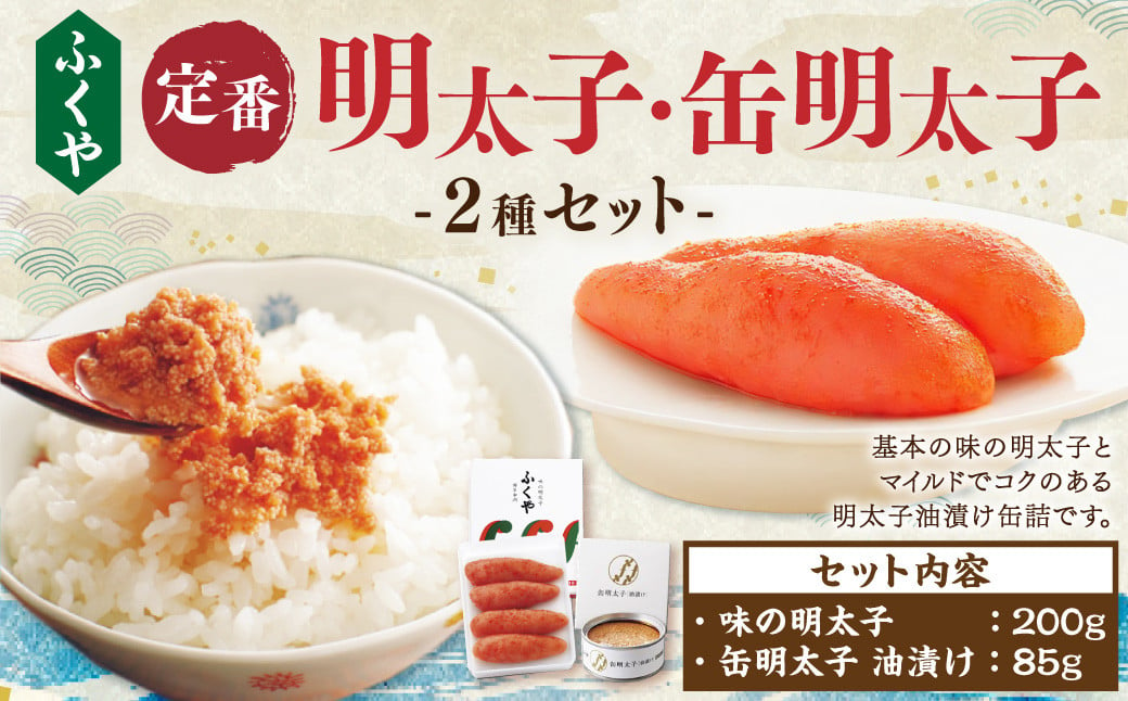 【味の明太子 ふくや 】定番 明太子 200g・缶明太子 油漬け 85g