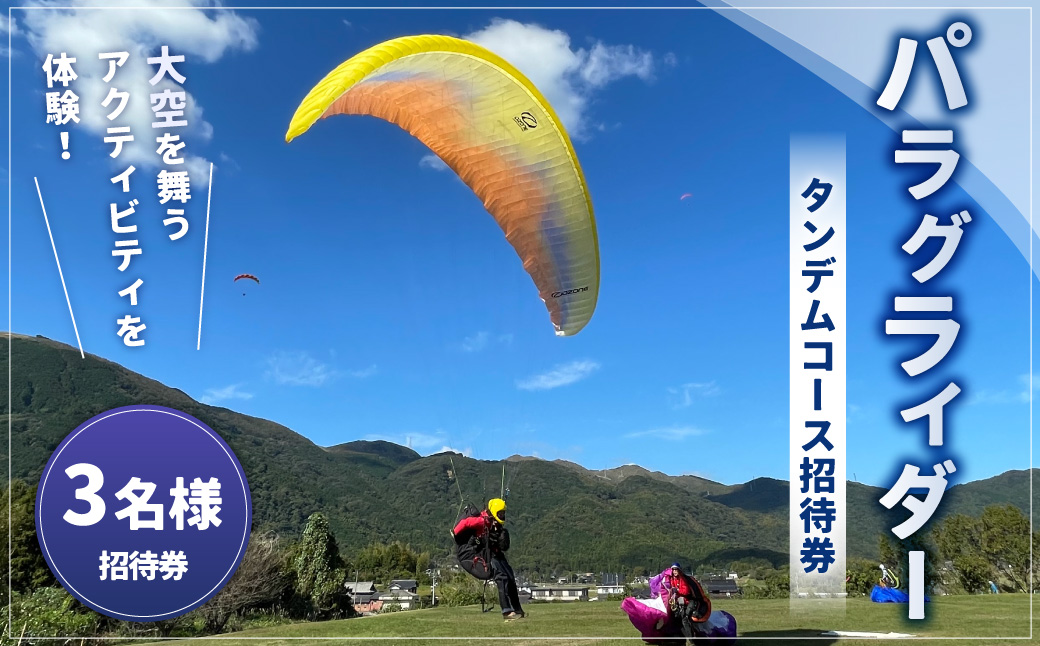 パラグライダータンデムコース3名様招待券 招待券 チケット パラグライダー アウトドア アクティビティ 体験