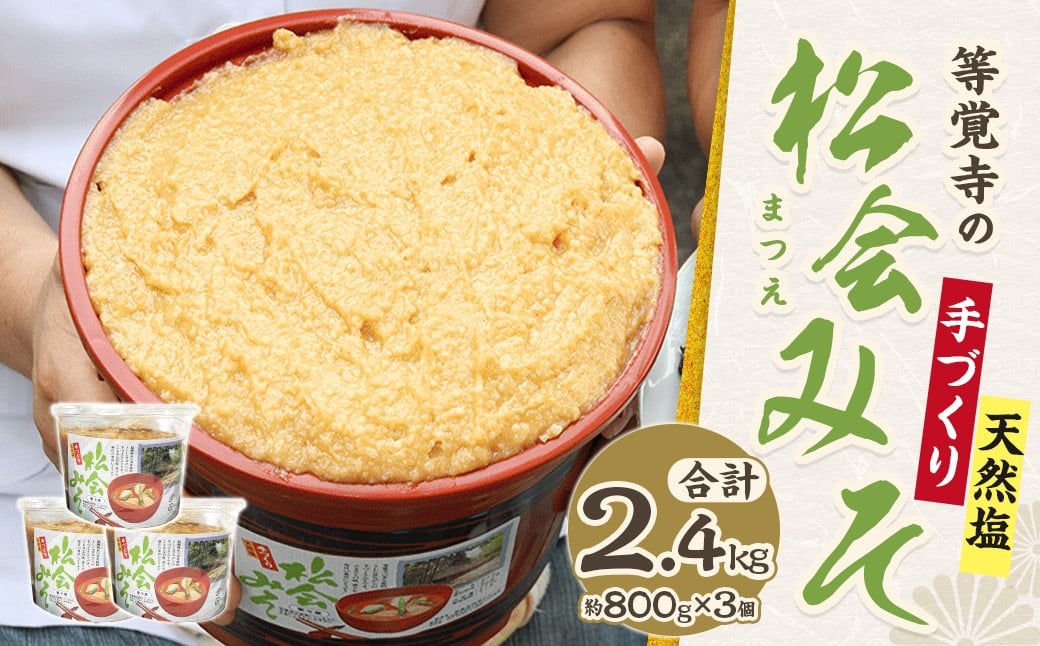 等覚寺の松会みそ 約800g 3個セット 味噌 みそ セット
