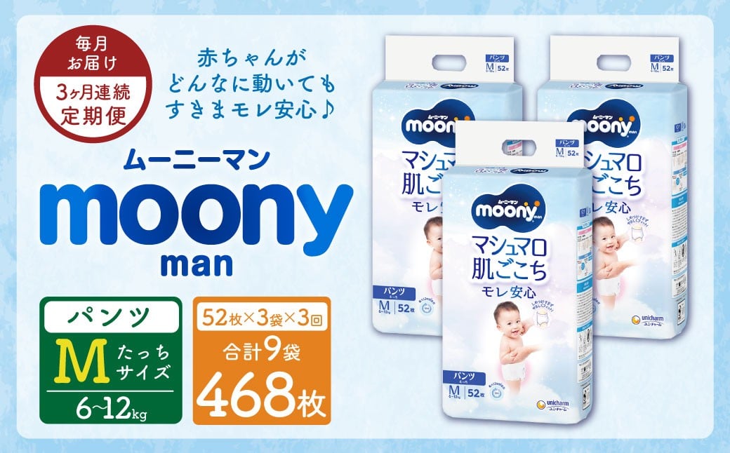 【3ヶ月連続定期便】ムーニーマン Mサイズたっち 52枚×3袋 新技術 赤ちゃん パンツ