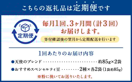 【定期便3回】出荷日焙煎『新鮮珈琲豆(粉に挽いて)』3種 6袋セット
