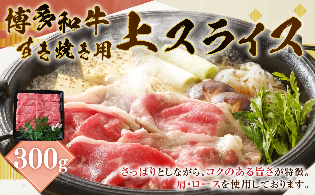 博多和牛 上スライス 300g (肩・ロース)  和牛