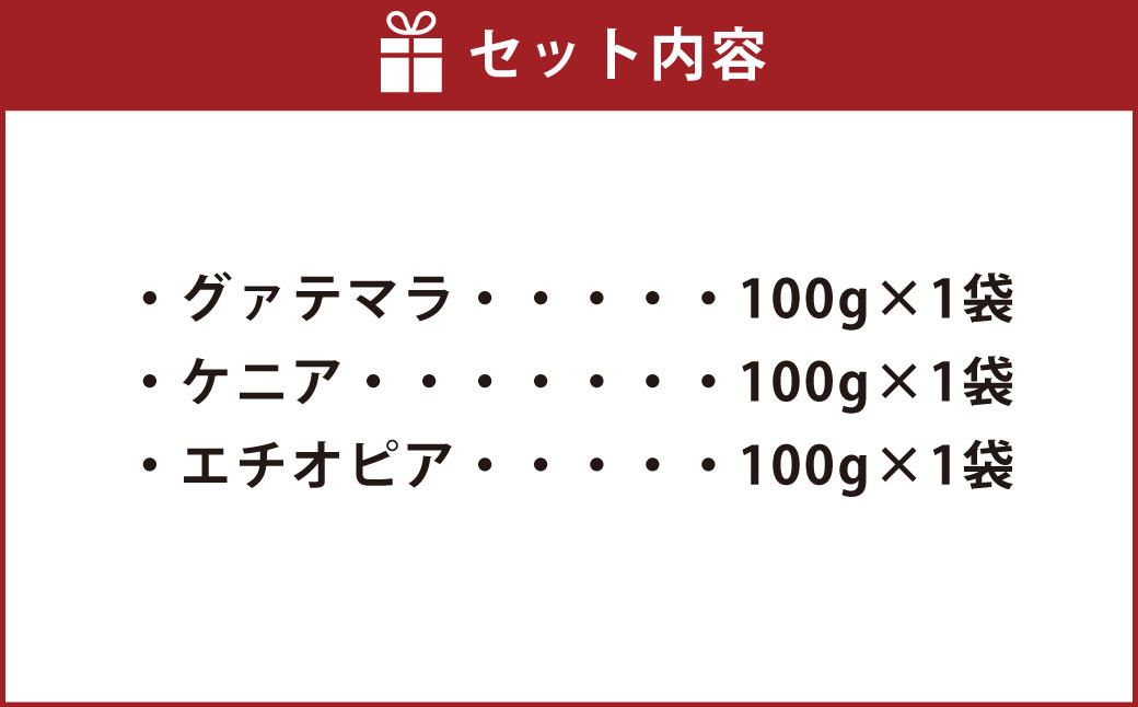 豆乃木オーナーおすすめコーヒー豆3種（グァテマラ、ケニア、エチオピア）セット コーヒー コーヒー豆 コーヒー粉 飲み比べ 各100g×3袋 合計約300g 冷蔵 豆の専門店 福岡県 京都郡 苅田町