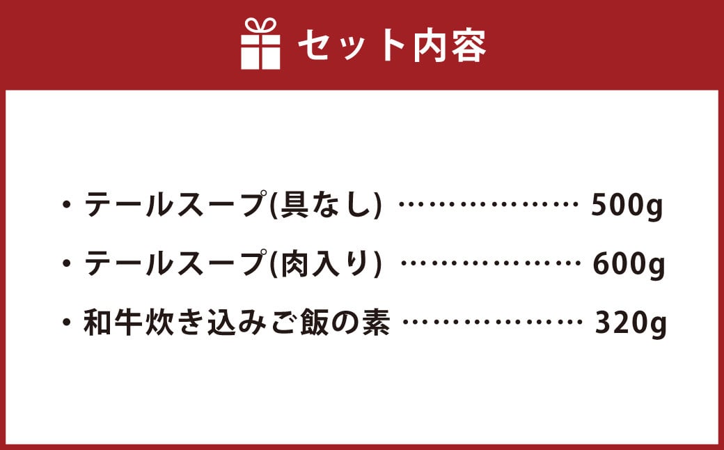 堀ちゃん牧場 3点セット(約2～3人前) 博多和牛 テールスープ 和牛炊き込みご飯の素