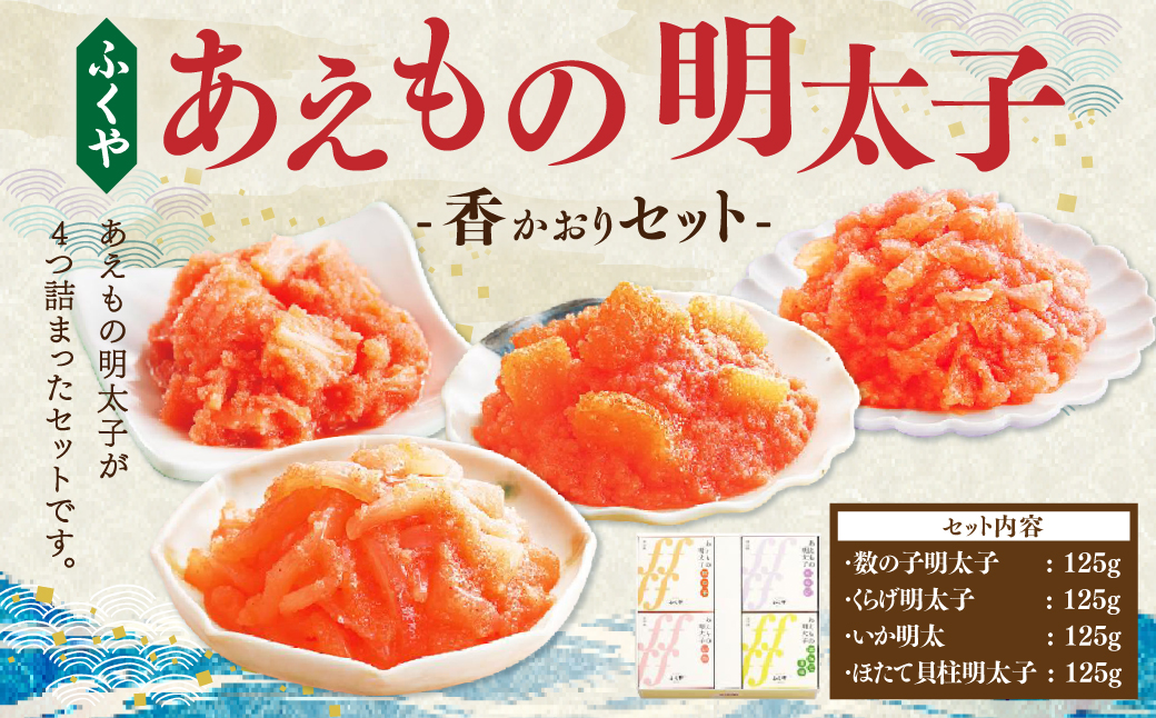 ふくや あえもの明太子 香(かおり)セット (4種 各125g) 数の子 明太子 くらげ ほたて