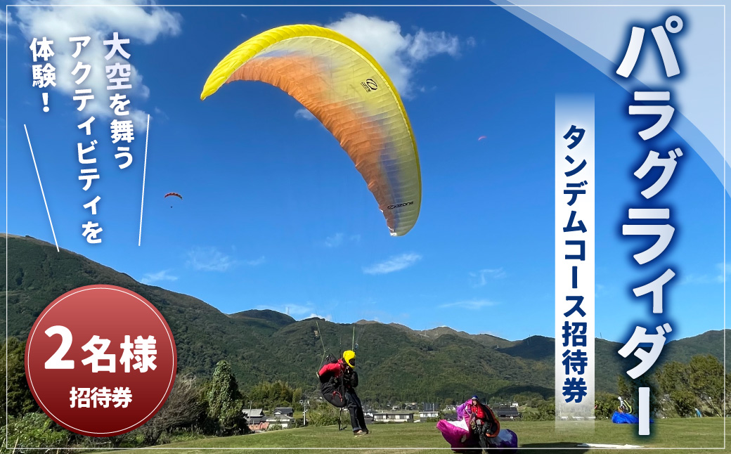 パラグライダータンデムコース2名様招待券 招待券 チケット パラグライダー アウトドア アクティビティ 体験