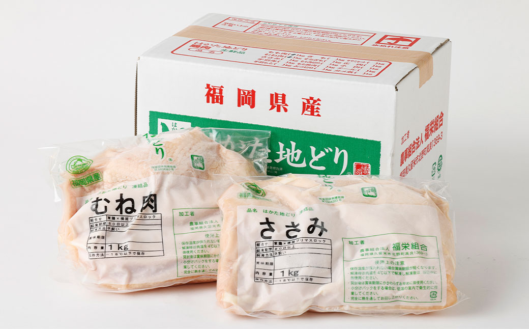 福栄組合 はかた地どり ムネ肉 ササミ ヘルシーセット 2kg 地鶏
