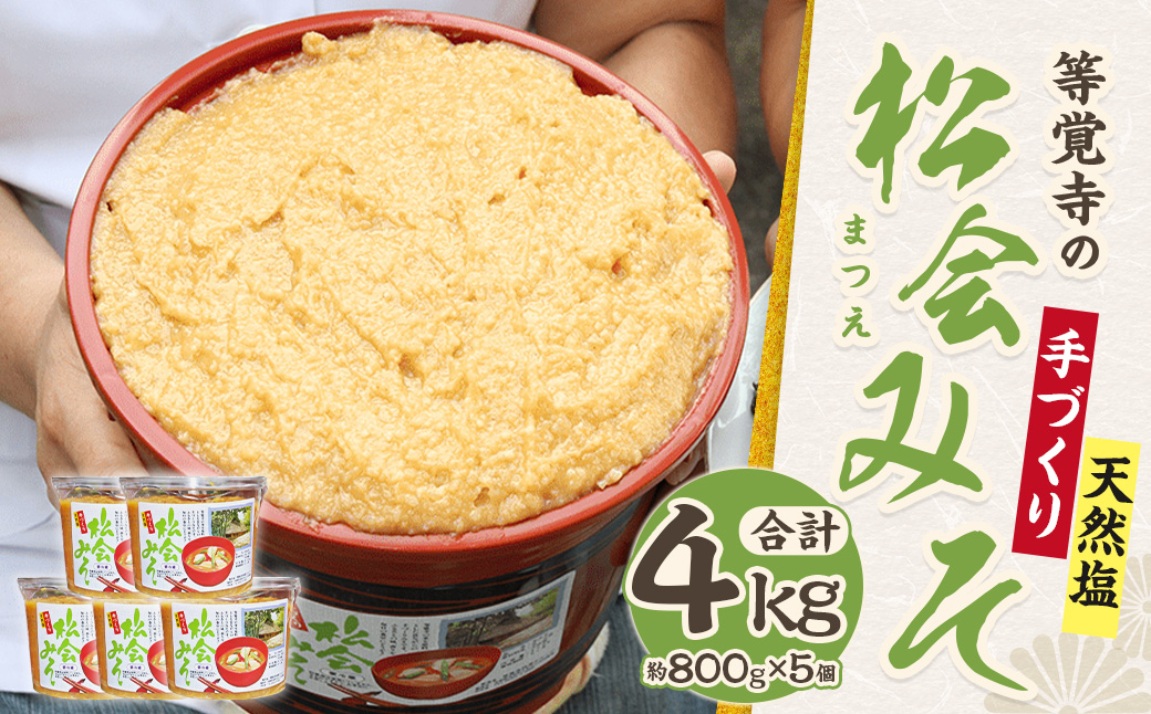 等覚寺の松会みそ 約800g 5個セット 味噌 みそ セット