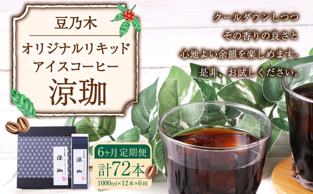 【6ヶ月定期便】豆乃木オリジナルリキッドアイスコーヒー涼珈（無糖）12本 リキッド アイスコーヒー 珈琲 定期便