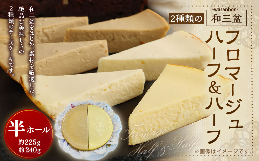 2種類の和三盆 フロマージュ ハーフ＆ハーフ チーズケーキ
