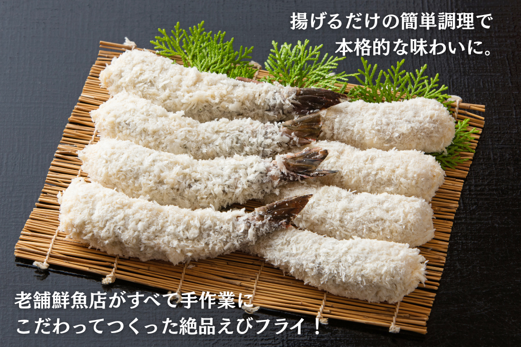 老舗鮮魚店のぷりぷりえびフライ 32尾（8尾×4パック） エビフライ エビ えび 海老 冷凍 惣菜 揚げるだけ 簡単調理 お弁当 おかず ブラックタイガー 大きい プリプリ ：B230-018