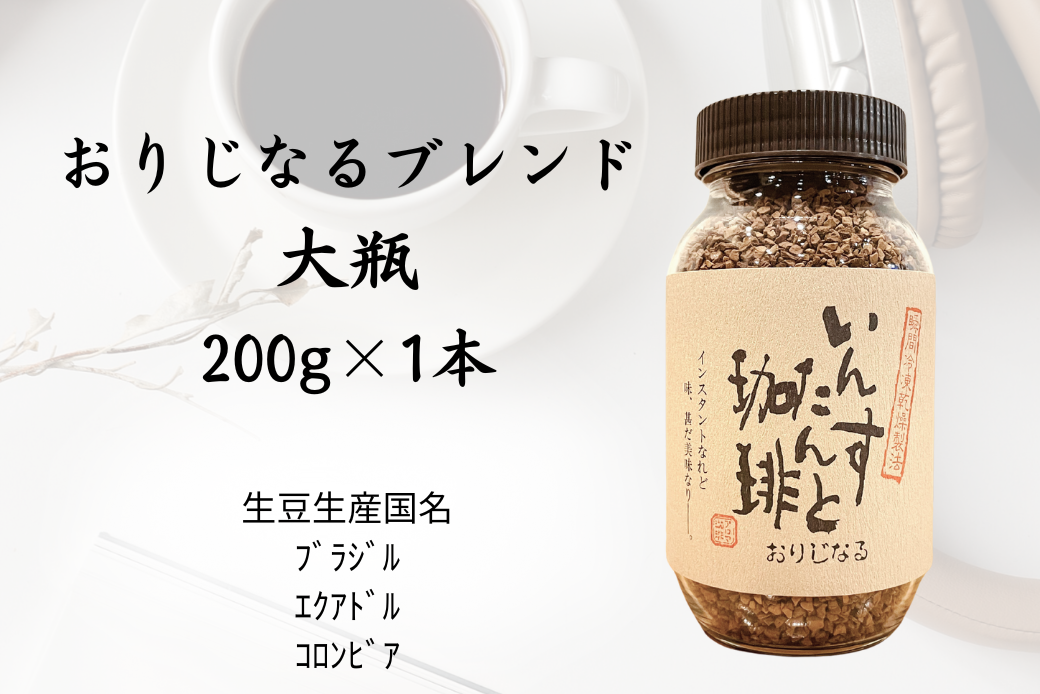 アロマ『いんすたんと珈琲』おりじなる大瓶＋詰替えセット インスタントコーヒー 珈琲 飲料 アロマ珈琲 佐賀県 佐賀市 三瀬村：B145-024