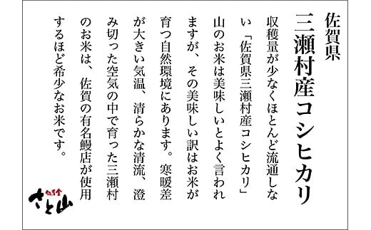 令和7年産 佐賀市三瀬村産「コシヒカリ」20kg（5kg×4袋）：B630-003