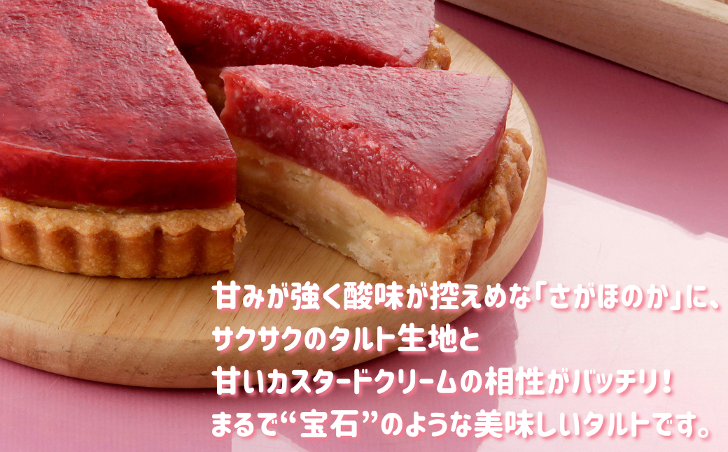 さがほのかいちごタルト 12cm ケーキ スイーツ 洋菓子 いちご さがほのか タルト 冷凍：B140-118