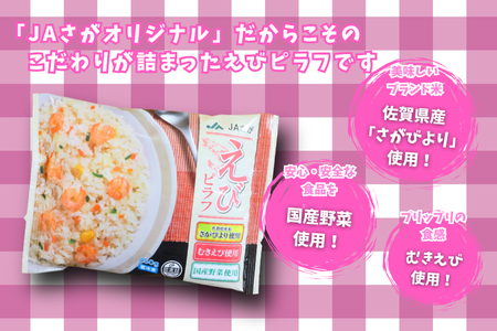 【定期便6回】ＪＡさがオリジナル えびピラフ 250g×10袋：B615-003