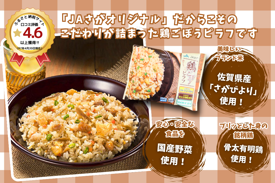 人気返礼品コラボセット AJINOMOTOギョーザ・JAさがオリジナル鶏ごぼうピラフ（各10袋） ぎょうざ 120個 ピラフ 250g×10袋 さがびより使用 味の素 ＪＡフーズさが 冷凍食品 餃子 簡単調理 加工食品 惣菜 冷凍 佐賀市：B230-019